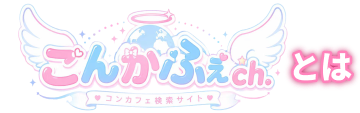 こんかふぇch. とは