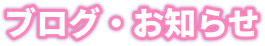 ブログ・お知らせ