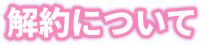 解約について
