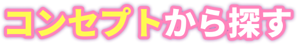 コンセプトから探す