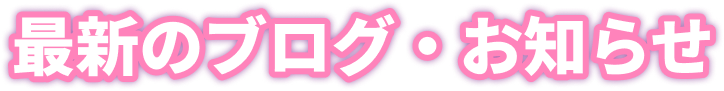 最新のブログ・お知らせ