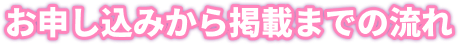 お申し込みから掲載までの流れ