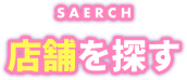 店舗を探す